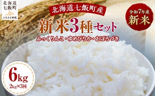 【2025年10月以降発送】令和7年産新米3種セット2kg×3（ふっくりんこ、ゆめぴりか、おぼろづき） 【 ふるさと納税 人気 おすすめ ランキング ふっくりんこ ゆめぴりか おぼろづき 米 白米 精米 食べ比べ セット 2kg 北海道産 北海道 七飯町 送料無料 】 NABH001