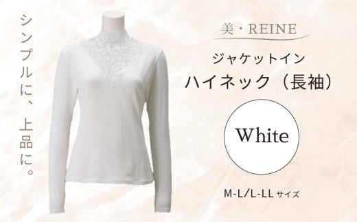 美・REINE ジャケットイン ハイネック(長袖)(ホワイト/M-L) 2267004 - 滋賀県彦根市