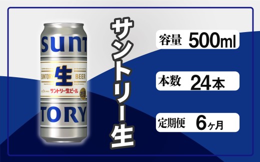 定期便 6か月 サントリー生ビール　500ml缶　24本入 ビール サントリー ※沖縄・離島配送不可【 お酒 プレゼント 贈り物 お歳暮 お年賀 】