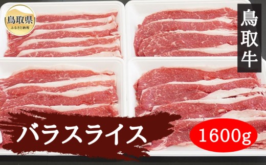 C25-014 鳥取牛バラスライス １６００ｇ 鳥取県 おすすめ 牛肉 牛バラ肉