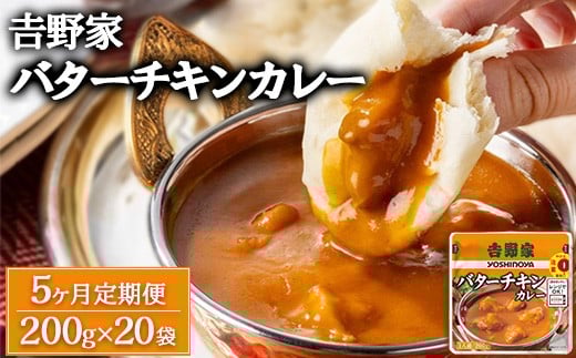 【定期便5ヶ月】吉野家 レトルトバターチキンカレー 200g×20個 ※北海道・沖縄・離島への配送不可
