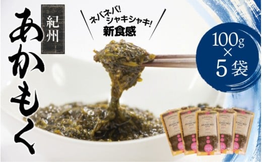 ［由良町産］紀州あかもく 100g×5パック（2025年産）【sml132B】 1373576 - 和歌山県太地町