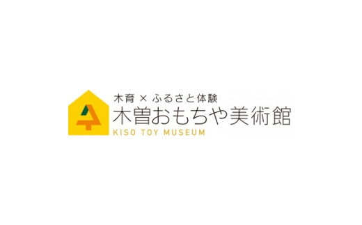 木曽おもちゃ美術館入館チケット3枚とお食事券(ざるそば+五平餅セット)3枚のセット【1380095】 726820 - 長野県木曽町