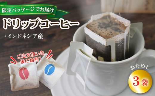【みちのく潮風トレイル 限定パッケージ】ドリップパックコーヒー [青/インドネシア] 3袋