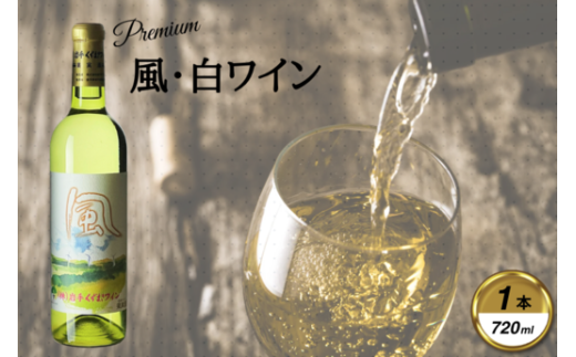 岩手くずまきワイン 白ワイン <風・白2023:720ml> 1本【1649254】 2209039 - 岩手県葛巻町