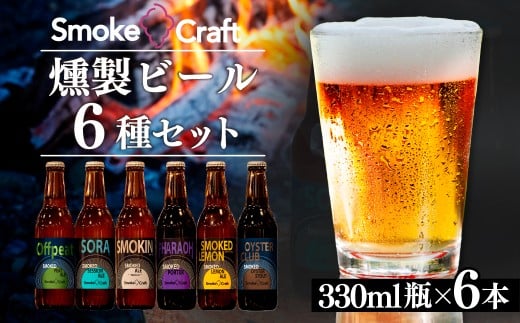 燻製ビール 豪華な全種類入り 6本セット | ビール BEER クラフトビール 地ビール スモークビール IPA クラフト スモーク スモーククラフト Smoke Craft 燻製 乾杯 晩酌 ご褒美 贈り物 おくりもの ギフト 音楽醸造 所沢ビール 埼玉県 所沢市