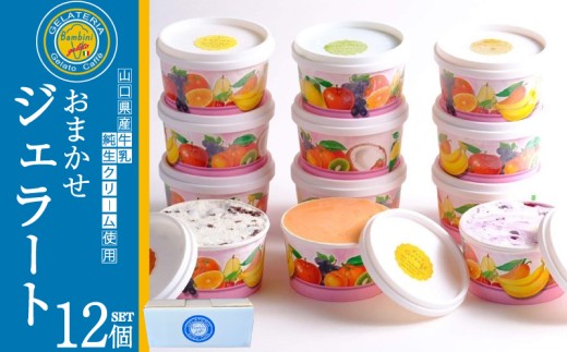 ジェラート おまかせ 12個 セット ( アイス アイスクリーム スイーツ デザート 詰め合わせ フルーツ 果物 季節 旬 ギフト 贈り物 プレゼント バニラ チョコレート 抹茶 カップ おやつ 母の日 父の日 お中元 お歳暮 贈答 食べ比べ 手土産 夏 休み ) 下関 山口 1390613 - 山口県下関市