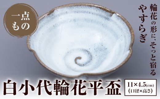 白小代輪花平盃 中平窯  1個 《30日以内に出荷予定(土日祝除く)》 熊本県 荒尾市 小代焼 中平窯  盃 さかずき お酒