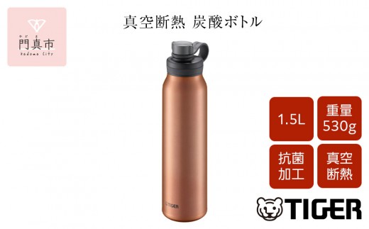 タイガー魔法瓶 真空断熱炭酸ボトル MTA-T150DC カッパー 1.5L ビール 炭酸 水筒 タンブラー お中元 お歳暮 父の日 母の日 ギフト用【ボトル ビール専用容器 保冷力 抗菌加工せん安全弁 大阪府 門真市 】 356121 - 大阪府門真市