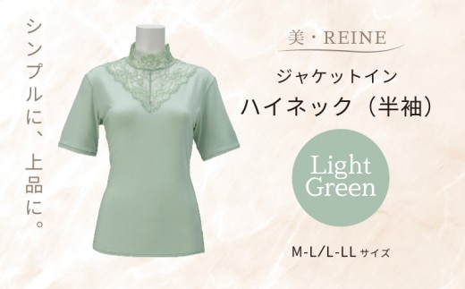 美・REINE ジャケットイン ハイネック（半袖）（ミントグリーン/L-LL）