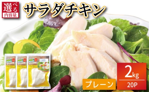 鶏肉 サラダチキン 2kg （100g×20パック）  むね肉 小分け おかず サラダ ダイエット 減量 筋トレ アスリート トレーニング ジム フィットネス タンパク質 プロテイン 糖質制限 美容 健康 鳥 鶏 とり 肉 鳥肉 とりにく プレーン おすすめ グルメ 冷凍 徳島県 2095988 - 徳島県小松島市