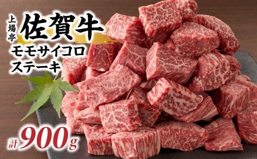 上場亭 佐賀牛モモサイコロステーキ900g 佐賀牛 焼肉 牛肉  赤身 ステーキ 牛 モモ肉 佐賀県 玄海町