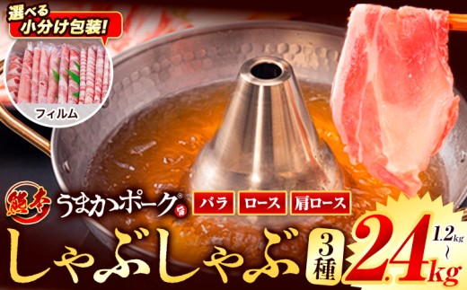 【フィルム包装】豚肉 小分け しゃぶしゃぶ 豚バラ 豚ロース 熊本 うまか ポーク スライス フィルムタイプ 1.2kg 2.4kg《9月上旬-9月末頃出荷》 お楽しみセット 豚しゃぶ 豚バラ肉 うまかポーク 3種 豚バラエティー セット 小分け スライス