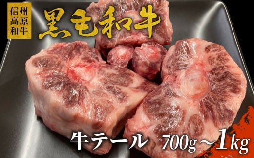 数量限定！大人気につき9月発送★希少部位！信州高原和牛  国産黒毛和牛のテール (約700g～1kg） 12000円 724393 - 長野県根羽村