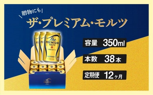 定期便 12ヶ月 ザ・プレミアムモルツ ギフト 350ml 缶 38本 ビール サントリー※沖縄・離島配送不可【送料無料 お取り寄せ お酒 お中元 ギフト 贈り物 プレゼント 人気 おすすめ 家飲み 晩酌 バーベキュー キャンプ アウトドア】