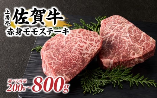 [容量選べる]上場亭 佐賀牛赤身モモステーキ 200g〜800g 佐賀牛 焼肉 牛肉 赤身 ステーキ 牛 モモ肉 佐賀県 玄海町