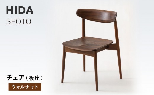 [飛騨の家具]HIDA SEOTO チェア(板座)ウォルナット|椅子 チェア 人気 おすすめ 新生活 一人暮らし 国産 飛騨家具 飛騨高山 飛騨産業(株)