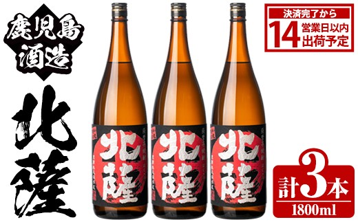 鹿児島酒造「北薩」(1800ml×3本) 国産 芋 黄金千貫 紅さつま 本格焼酎 芋焼酎 お酒 アルコール 父の日 贈答用 ギフト 1升瓶 一升瓶【鹿児島酒造】akn009-09