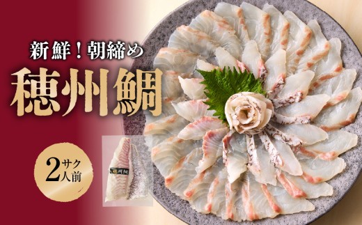[10月配送]朝締め穂州鯛〜お刺身や鯛しゃぶに〜 サク2人前