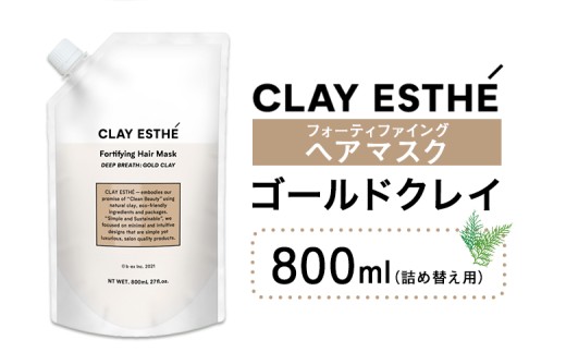 トリートメント クレイエステ フォーティファイング ヘアマスク ゴールドクレイ 800ml 詰め替え用《30日以内に出荷予定(土日祝除く)》茨城県 結城市 化粧品 ヘアケア loretta トリートメント 詰め替え ケア用品 ヘア 美容【配送不可地域あり】