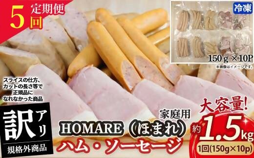 【5月発送開始】R-46 N35C 訳ありHOMARE（ほまれ）ハム・ソーセージ（家庭用）10パック 5回発送 各種150g  ハム ソーセージ ウインナー 訳アリ 規格外 定期便 冷凍便 人気 シャルキュティエ田嶋 太良町 国産 2200104 - 佐賀県太良町