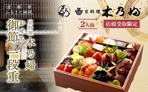 ※店頭受取限定※[京料理 木乃婦]御節(おせち)一段重2人前|京おせち 本格料亭おせち 人気おせち[ 京都 老舗 料亭 ミシュラン掲載 おせち料理 贅沢 グルメ 京料理 人気 おすすめ おいしい おせち 2人 2026 正月 お祝い お取り寄せ 通販 送料無料 ふるさと納税 ]