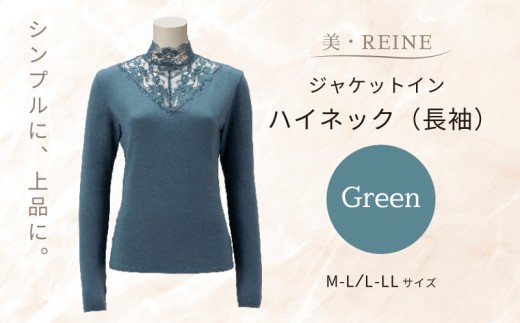 美・REINE ジャケットイン ハイネック（長袖）（グリーン/M-L） 2267008 - 滋賀県彦根市
