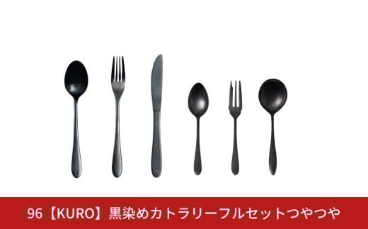 96【KURO】黒染めカトラリーフルセットつやつや スプーン フォーク ナイフ デザート スープ ステンレス製 燕三条製 新生活 ギフト 経年変化 おしゃれ キッチン ごちそう おもてなし【031S030】 2215988 - 新潟県三条市