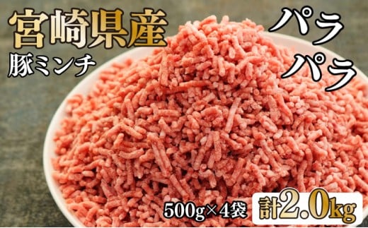 KU090 【数量限定】宮崎県産豚 パラパラミンチ 500g×4袋 計2kg　便利な個包装 268957 - 宮崎県串間市