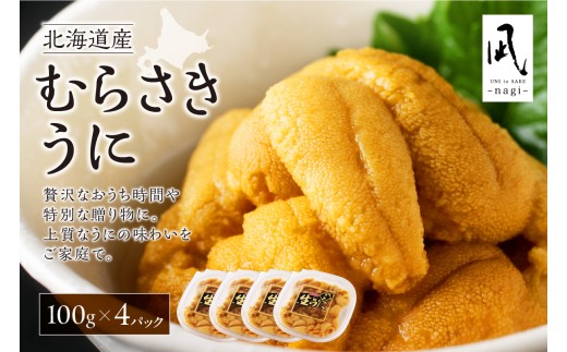 《北海道産》ムラサキウニ 塩水 100g ×4パック