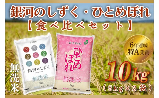 2ヶ月定期便】 米 無洗米 5kg (総計 10kg) 銀河のしずく ☆令和7