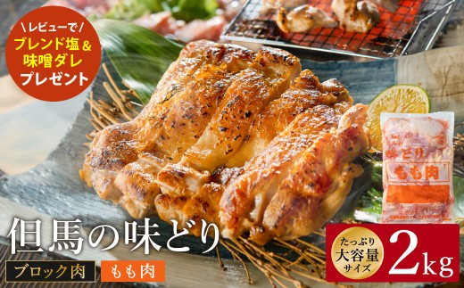 豊岡グルメの銘店 鉄板焼き鳥 権四郎 但馬の味どり 国産鶏肉 もも肉 / ももブロック かたまり 2kg 筋処理なし