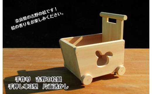 手作り木製 吉野の桧製 手押し車3型 片面透かし