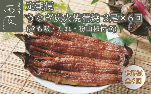 ◆【定期便】近江今津／西友 うなぎ炭火焼蒲焼詰合せ SK-110F（全6回 合計18尾）