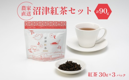 沼津紅茶 茶葉 30g 3袋 農家直送 お茶 紅茶 静岡 沼津