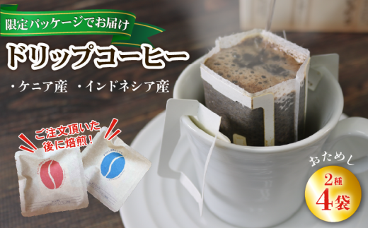 【みちのく潮風トレイル 限定パッケージ】ドリップパックコーヒー [赤/青]ケニア/インドネシア 各2袋(計4袋)