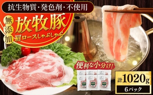 放牧豚肩ロース しゃぶしゃぶ 計1020g（170g×6）《厚真町》　【ファーマーズファクトリー株式会社】 [AXBA132]