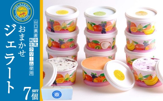 ジェラート おまかせ 7個 セット ( アイス アイスクリーム スイーツ デザート 詰め合わせ フルーツ 果物 季節 旬 ギフト 贈り物 プレゼント バニラ チョコレート 抹茶 カップ おやつ 母の日 父の日 お中元 お歳暮 贈答 食べ比べ 手土産 夏 休み ) 下関 山口 1390607 - 山口県下関市