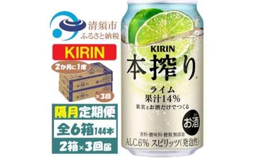 ＜2ヵ月毎定期便＞キリン 本搾り ライム 350ml 2ケース (48本) チューハイ全3回【4070105】 2215503 - 愛知県清須市