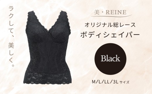 美・REINE オリジナル総レース ボディシェイパー(ブラック/LL) 2266982 - 滋賀県彦根市