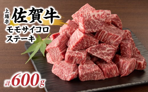 上場亭 佐賀牛モモサイコロステーキ600g 佐賀牛 焼肉 牛肉  赤身 ステーキ 牛 モモ肉 佐賀県 玄海町