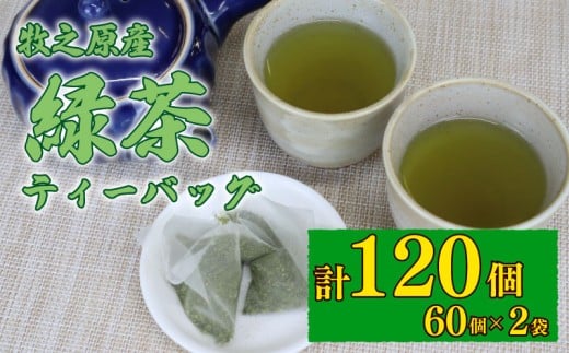 緑茶 ティーバッグ 5g × 60個 2袋 計 120個 入り お茶 茶 おちゃ 緑茶 煎茶 飲料 飲み物 ドリンク 日本茶 静岡茶 牧之原茶 深蒸し茶 深蒸し 水出し 国産 家庭用 ご家庭用 日用品 おいしい 美味しい おすすめ オススメ 深むし 深むし茶 ティー 贈り物 お土産 お手軽 簡単 便利 静岡県産 健康 セット 飲みもの 日常 普段 家族 冷水 静岡 長谷川製茶 静岡県 牧之原市