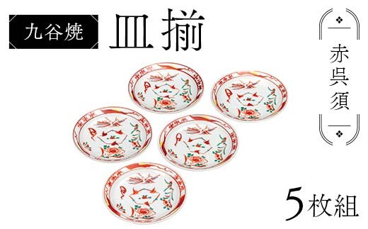 九谷焼 皿揃 赤呉須 5枚組 食器 お皿 日本製 ギフト プレゼント F6P-2849 2238245 - 石川県加賀市