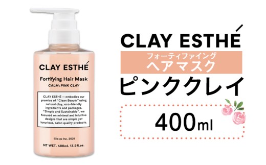 トリートメント クレイエステ フォーティファイング ヘアマスク ピンククレイ 400ml 《30日以内に出荷予定(土日祝除く)》茨城県 結城市 化粧品 ヘアケア loretta トリートメント 詰め替え ケア用品 ヘア 美容【配送不可地域あり】