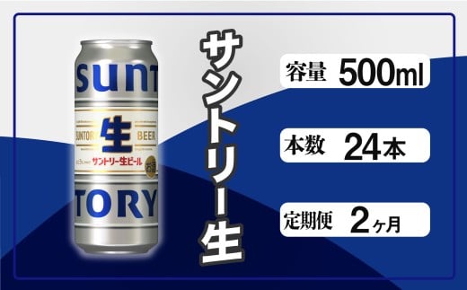 定期便 2か月 サントリー生ビール　500ml缶　24本入 ビール サントリー ※沖縄・離島配送不可【 お酒 プレゼント 贈り物 お歳暮 お年賀 】 1543749 - 東京都府中市