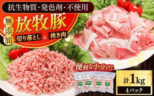 放牧豚 切落し・挽き肉 セット 計1kg（250g×4） 《厚真町》【ファーマーズファクトリー株式会社】 [AXBA158] 2216881 - 北海道厚真町