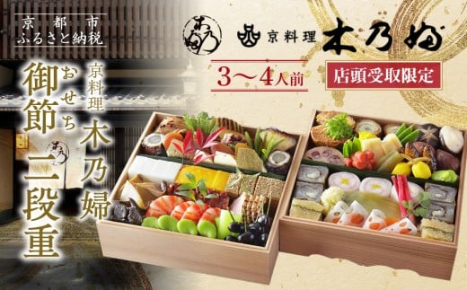 ※店頭受取限定※[京料理 木乃婦]御節(おせち)二段重3〜4人前|京おせち 本格料亭おせち 人気おせち[ 京都 老舗 料亭 ミシュラン掲載 おせち料理 贅沢 グルメ 京料理 人気 おすすめ おいしい おせち 3人 4人 2026 正月 お祝い お取り寄せ 通販 送料無料 ふるさと納税 ]