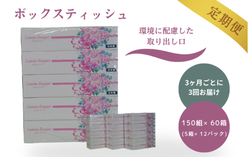 【3ヶ月ごとに3回お届け 定期便】 ルミネブーケ150W5P 12パック入