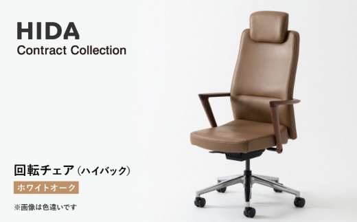 【飛騨の家具】HIDA　Contract　Collection　回転チェア（ハイバック）　ホワイトオーク（KV230AN）|飛騨産業 CG351 2215272 - 岐阜県高山市