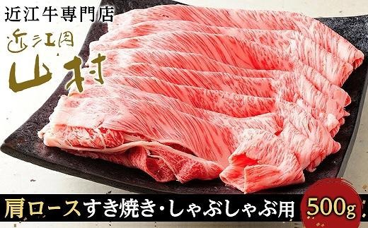 【10月発送】近江牛カタロース すき焼きしゃぶしゃぶ用 500g 2215910 - 滋賀県甲賀市